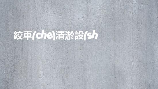 絞車(chē)清淤設(shè)備解放河道，讓城市流動(dòng)更暢通！